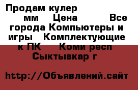 Продам кулер zalmar cnps7000 92 мм  › Цена ­ 600 - Все города Компьютеры и игры » Комплектующие к ПК   . Коми респ.,Сыктывкар г.